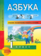 Агаркова. Азбука 1 кл. Учебник по обучению грамоте и чтению. (ФГОС).