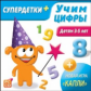 НД. Супердетки плюс. Учим цифры. Детям 3-5 лет.+ новая игра "Капли" (CD)