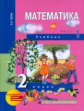 Чекин. Математика 2 кл. В 2-х ч. Часть 1. (1-ое полугодие). Учебник. (ФГОС).
