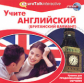 НД. Учите английский: британский. Уровень для продолжающих. (CD)