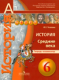 Уколова. История. 6 кл. Средние века. Тетрадь-экзаменатор. (УМК "Сферы").