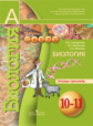 Сухорукова. Биология. 10-11 кл. Тетрадь-тренажёр. Базовый уровень. (УМК "Сферы")