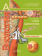 Сухорукова. Биология. 10-11 кл. Тетрадь-экзаменатор. Базовый уровень. (УМК "Сферы") ФГОС