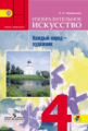Неменский. ИЗО. 4 кл. Каждый народ художник. Учебник. (ФГОС)