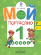 Иванов. Мой портфолио. 1 кл. (сер."Работаем по новым стандартам") (ФГОС)
