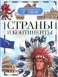 Страны и континенты. Детская энциклопедия Росмэн. /Степанова.