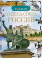 Чудеса света: Россия. Детская энциклопедия Росмэн. /Широнина.