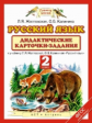 Желтовская. Русский язык. 2 кл. Дидактические карточки-задания.(ФГОС).