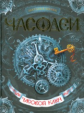 Часодеи. Ч.1. Часовой ключ. /Щерба.