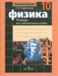 Парфентьева. Физика 10 кл. Тетрадь для лабораторных работ.