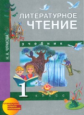 Чуракова. Литературное чтение 1 кл. Учебник. (ФГОС).