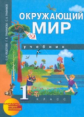 Трафимова. Окружающий мир. 1 кл. Учебник. (ФГОС).