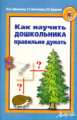 Афонькина. Как научить дошкольника правильно думать.