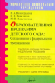 Микляева. Образовательная программа детского сада. Согласование с федеральными требованиями.