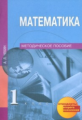 Чекин. Математика. Методика 1 кл. (к уч. ФГОС).