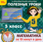 1С: Образовательная коллекция. Полезные уроки. Математика за 10 минут в день. 5 класс. (CD)