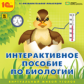 1С: Познавательная коллекция. Интерактивное пособие по биологии. (CD)