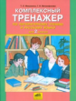 Мишакина. Комплексный тренажер по литературному чтению и русскому языку. 2 кл.(ФГОС).