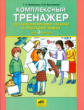 Мишакина. Комплексный тренажер по литературному чтению и русскому языку. 3 кл. (ФГОС)