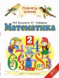 Башмаков. Математика. 2 кл. (1-4). Учебник. В 2-х ч. Часть 1. (ФГОС).