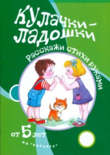 Игры с пальчиками. Кулачки-ладошки. Расскажи стихи руками для детей от 5 лет. / Щербакова.