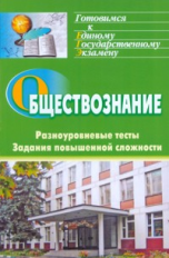 Кашлева. Обществознание. Разноуровневые тесты, задания повышенной сложности. Готовимся к ЕГЭ.