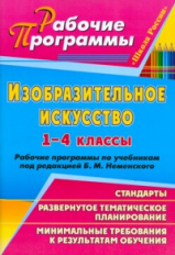 Шампарова. Изобразительное искусство. 1-4 кл. Рабочая программа по уч. Неменского. 