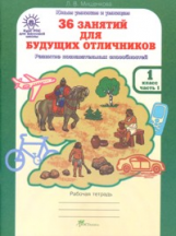 Мищенкова. РПС для массовой школы. 36 занятий для будущих отличников. Р/т 1 кл. В 2-х ч. Ч.1. (ФГОС)