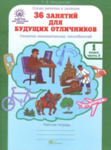 Мищенкова. РПС для массовой школы. 36 занятий для будущих отличников. Р/т 1 кл. В 2-х ч. Ч.2. (ФГОС)