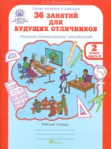 Мищенкова. РПС для массовой школы. 36 занятий для будущих отличников. Р/т 2 кл. В 2-х ч. Ч.2. (ФГОС)