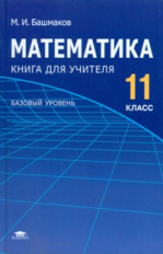Башмаков. Математика. 11 кл. Базовый уровень. Методика.