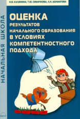 Калинина. Оценка результатов начального образования в условиях компетентностного подхода.