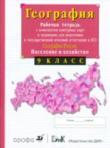 Сиротин. География 9 кл. География России . Р/т с конт.картами. и  тест. заданиями ОГЭ и ЕГЭ. (ФГОС)
