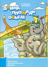 Мерзон. Длина, площадь, объем.