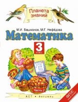 Башмаков. Математика. 3 кл. (1-4). Учебник. В 2-х ч. Часть 2. (ФГОС).