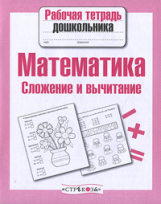 Р/т дошкольника. Математика. Сложение и вычитание. (ФГОС)