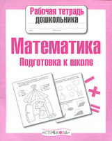 Р/т дошкольника. Математика. Подготовка к школе. (ФГОС)