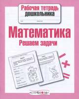 Р/т дошкольника. Математика. Решаем задачи. (ФГОС)