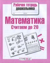 Р/т дошкольника. Математика. Считаем до 20. (ФГОС)