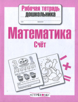 Р/т дошкольника. Математика. Счет. (ФГОС)