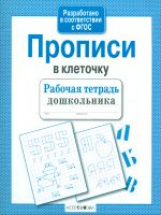 Р/т дошкольника. Прописи в клеточку. (ФГОС)