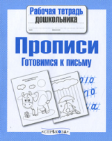 Р/т дошкольника. Прописи. Готовимся к письму. (ФГОС)