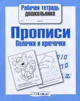 Р/т дошкольника. Прописи. Палочки и крючочки. (ФГОС)