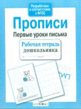 Р/т дошкольника. Прописи. Первые уроки письма. (ФГОС)