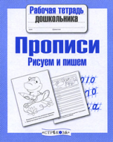 Р/т дошкольника. Прописи. Рисуем и пишем. (ФГОС)