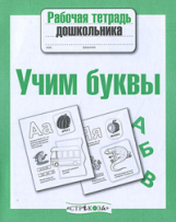 Р/т дошкольника. Учим буквы. (ФГОС)