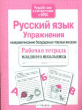Р/т младшего школьника. Русский язык. Упражнения на правописание безударных гласных в корне. (ФГОС)