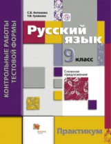 Антонова. Русский язык. Контрольные работы тестовой формы для 9 класса. Практикум. (ФГОС)