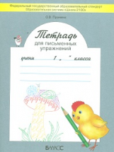 Пронина. Тетрадь для письменных упражнений. 1 кл. (ФГОС)