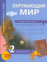Федотова. Окружающий мир. Тетрадь д/самостоятельных работ. Р/т 2 кл. В 2-х ч. Часть 1. (ФГОС).